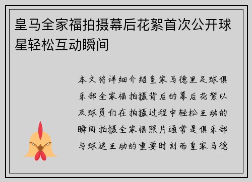 皇马全家福拍摄幕后花絮首次公开球星轻松互动瞬间
