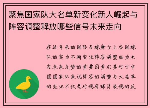 聚焦国家队大名单新变化新人崛起与阵容调整释放哪些信号未来走向