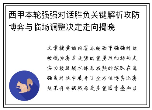 西甲本轮强强对话胜负关键解析攻防博弈与临场调整决定走向揭晓