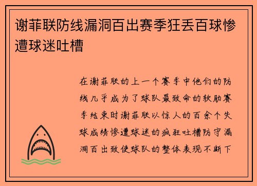 谢菲联防线漏洞百出赛季狂丢百球惨遭球迷吐槽