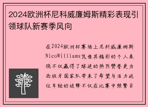 2024欧洲杯尼科威廉姆斯精彩表现引领球队新赛季风向