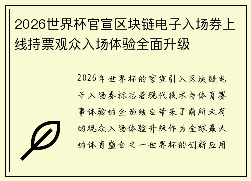 2026世界杯官宣区块链电子入场券上线持票观众入场体验全面升级