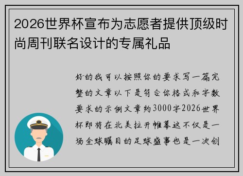 2026世界杯宣布为志愿者提供顶级时尚周刊联名设计的专属礼品