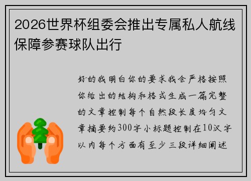 2026世界杯组委会推出专属私人航线保障参赛球队出行