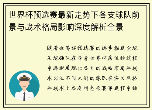 世界杯预选赛最新走势下各支球队前景与战术格局影响深度解析全景