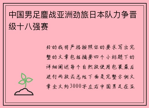 中国男足鏖战亚洲劲旅日本队力争晋级十八强赛