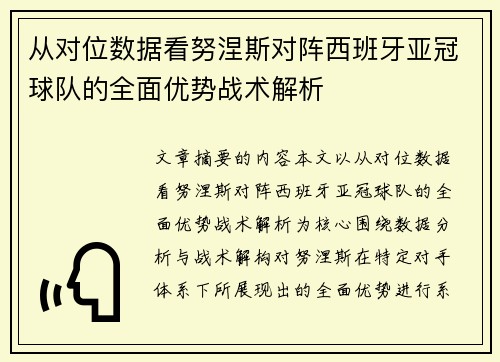 从对位数据看努涅斯对阵西班牙亚冠球队的全面优势战术解析