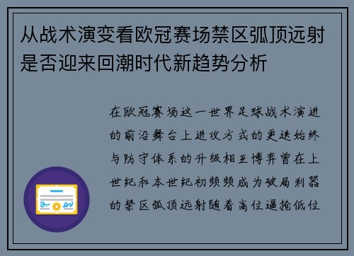 从战术演变看欧冠赛场禁区弧顶远射是否迎来回潮时代新趋势分析