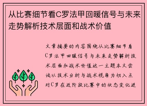 从比赛细节看C罗法甲回暖信号与未来走势解析技术层面和战术价值