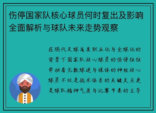 伤停国家队核心球员何时复出及影响全面解析与球队未来走势观察