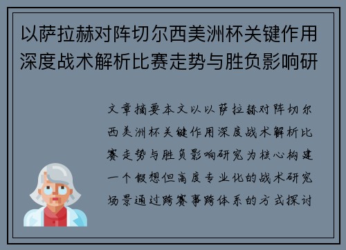 以萨拉赫对阵切尔西美洲杯关键作用深度战术解析比赛走势与胜负影响研究