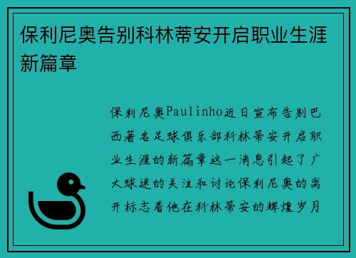 保利尼奥告别科林蒂安开启职业生涯新篇章