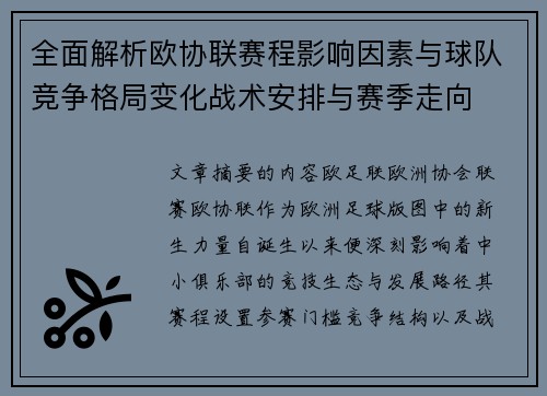全面解析欧协联赛程影响因素与球队竞争格局变化战术安排与赛季走向