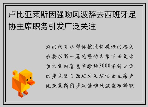 卢比亚莱斯因强吻风波辞去西班牙足协主席职务引发广泛关注