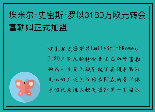 埃米尔·史密斯·罗以3180万欧元转会富勒姆正式加盟