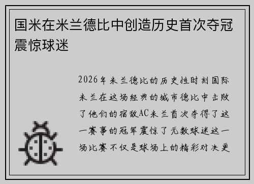 国米在米兰德比中创造历史首次夺冠震惊球迷