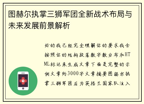图赫尔执掌三狮军团全新战术布局与未来发展前景解析