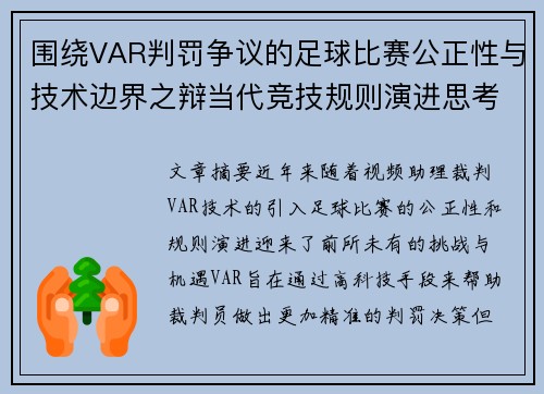 围绕VAR判罚争议的足球比赛公正性与技术边界之辩当代竞技规则演进思考