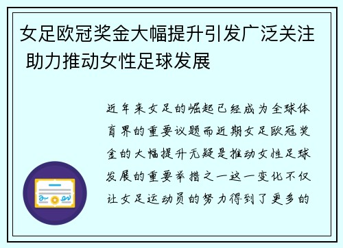 女足欧冠奖金大幅提升引发广泛关注 助力推动女性足球发展