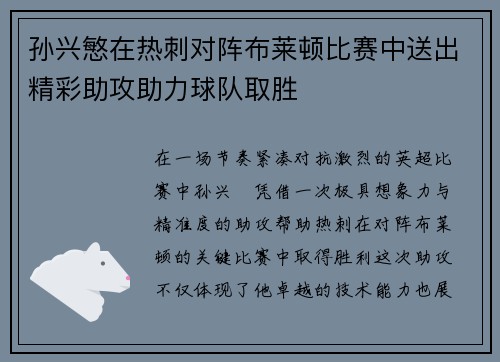 孙兴慜在热刺对阵布莱顿比赛中送出精彩助攻助力球队取胜