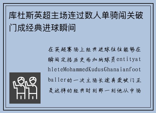 库杜斯英超主场连过数人单骑闯关破门成经典进球瞬间