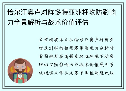 恰尔汗奥卢对阵多特亚洲杯攻防影响力全景解析与战术价值评估