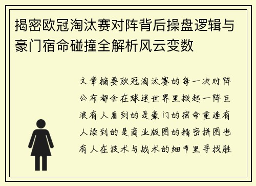 揭密欧冠淘汰赛对阵背后操盘逻辑与豪门宿命碰撞全解析风云变数