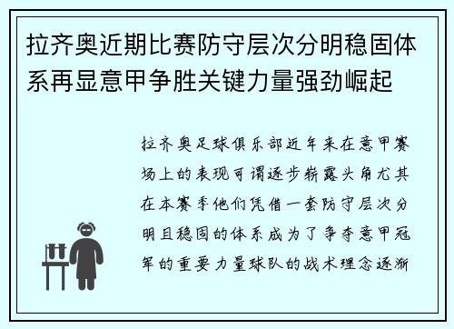 拉齐奥近期比赛防守层次分明稳固体系再显意甲争胜关键力量强劲崛起