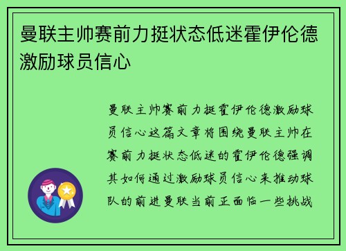 曼联主帅赛前力挺状态低迷霍伊伦德激励球员信心