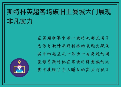 斯特林英超客场破旧主曼城大门展现非凡实力