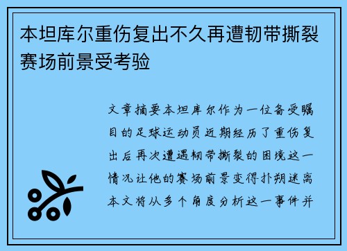 本坦库尔重伤复出不久再遭韧带撕裂赛场前景受考验