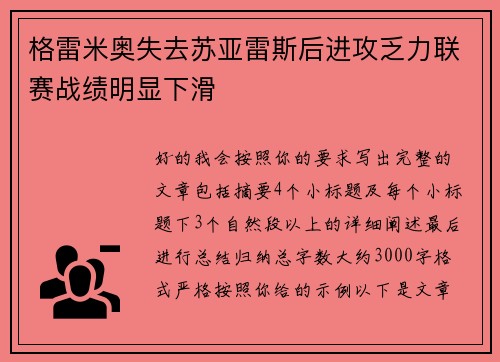 格雷米奥失去苏亚雷斯后进攻乏力联赛战绩明显下滑