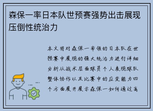 森保一率日本队世预赛强势出击展现压倒性统治力