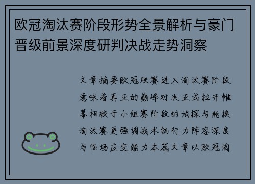 欧冠淘汰赛阶段形势全景解析与豪门晋级前景深度研判决战走势洞察