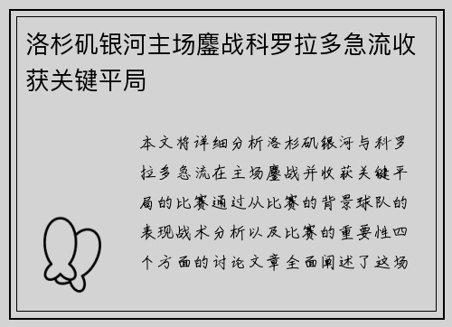 洛杉矶银河主场鏖战科罗拉多急流收获关键平局