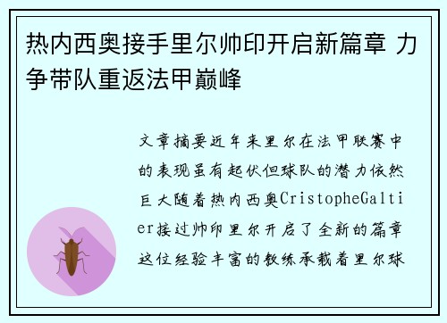 热内西奥接手里尔帅印开启新篇章 力争带队重返法甲巅峰