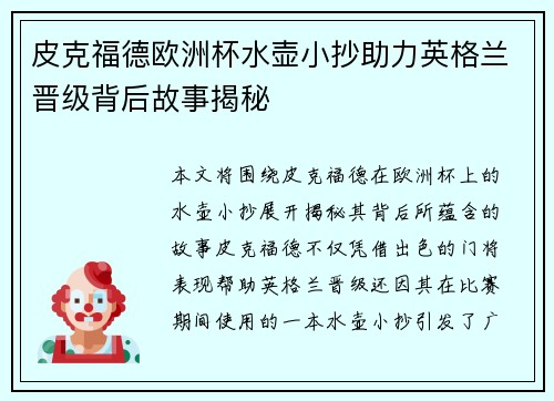 皮克福德欧洲杯水壶小抄助力英格兰晋级背后故事揭秘