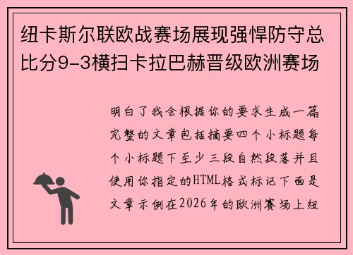 纽卡斯尔联欧战赛场展现强悍防守总比分9-3横扫卡拉巴赫晋级欧洲赛场