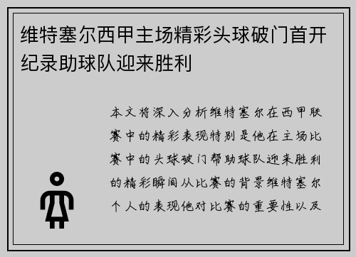 维特塞尔西甲主场精彩头球破门首开纪录助球队迎来胜利