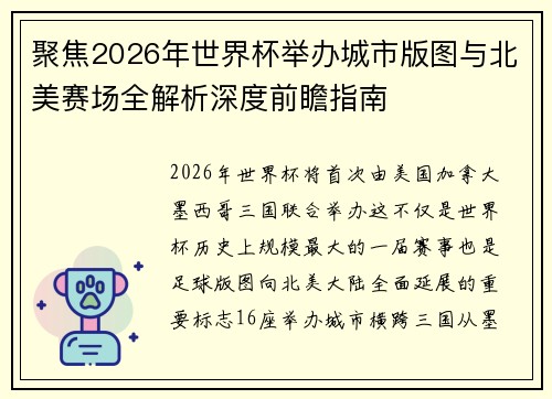 聚焦2026年世界杯举办城市版图与北美赛场全解析深度前瞻指南