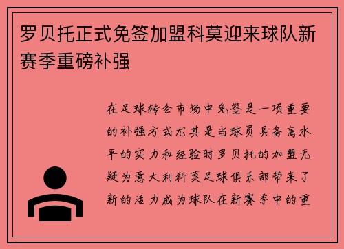 罗贝托正式免签加盟科莫迎来球队新赛季重磅补强