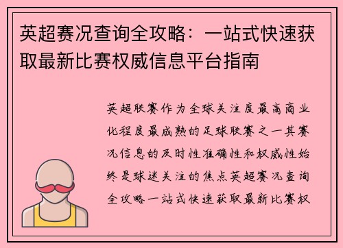 英超赛况查询全攻略：一站式快速获取最新比赛权威信息平台指南