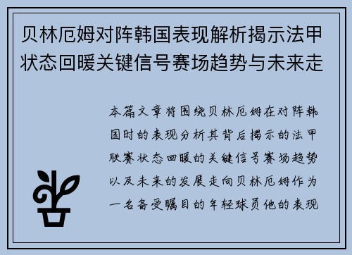 贝林厄姆对阵韩国表现解析揭示法甲状态回暖关键信号赛场趋势与未来走向