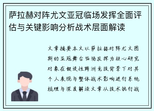 萨拉赫对阵尤文亚冠临场发挥全面评估与关键影响分析战术层面解读
