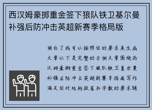 西汉姆豪掷重金签下狼队铁卫基尔曼补强后防冲击英超新赛季格局版