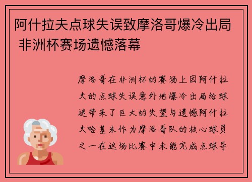 阿什拉夫点球失误致摩洛哥爆冷出局 非洲杯赛场遗憾落幕
