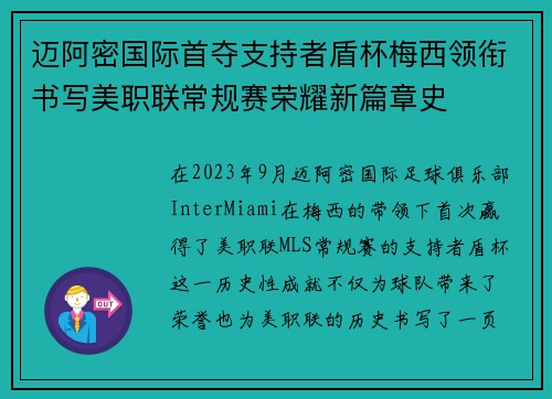 迈阿密国际首夺支持者盾杯梅西领衔书写美职联常规赛荣耀新篇章史