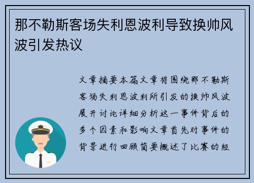 那不勒斯客场失利恩波利导致换帅风波引发热议
