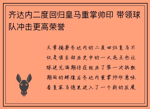 齐达内二度回归皇马重掌帅印 带领球队冲击更高荣誉