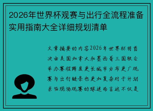 2026年世界杯观赛与出行全流程准备实用指南大全详细规划清单